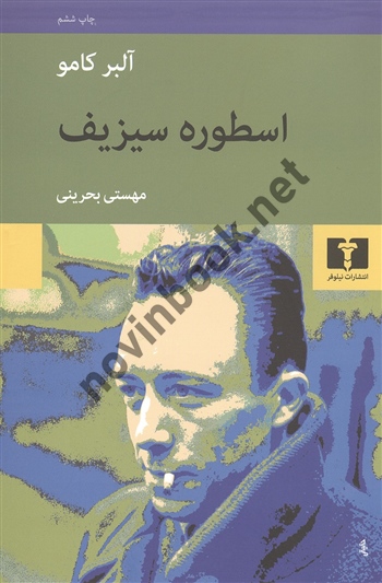 اسطوره سیزیف آلبر کامو ترجمه مهستی بحرینی انتشارات نیلوفر